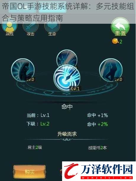 帝國(guó)OL手游技能系統(tǒng)詳解