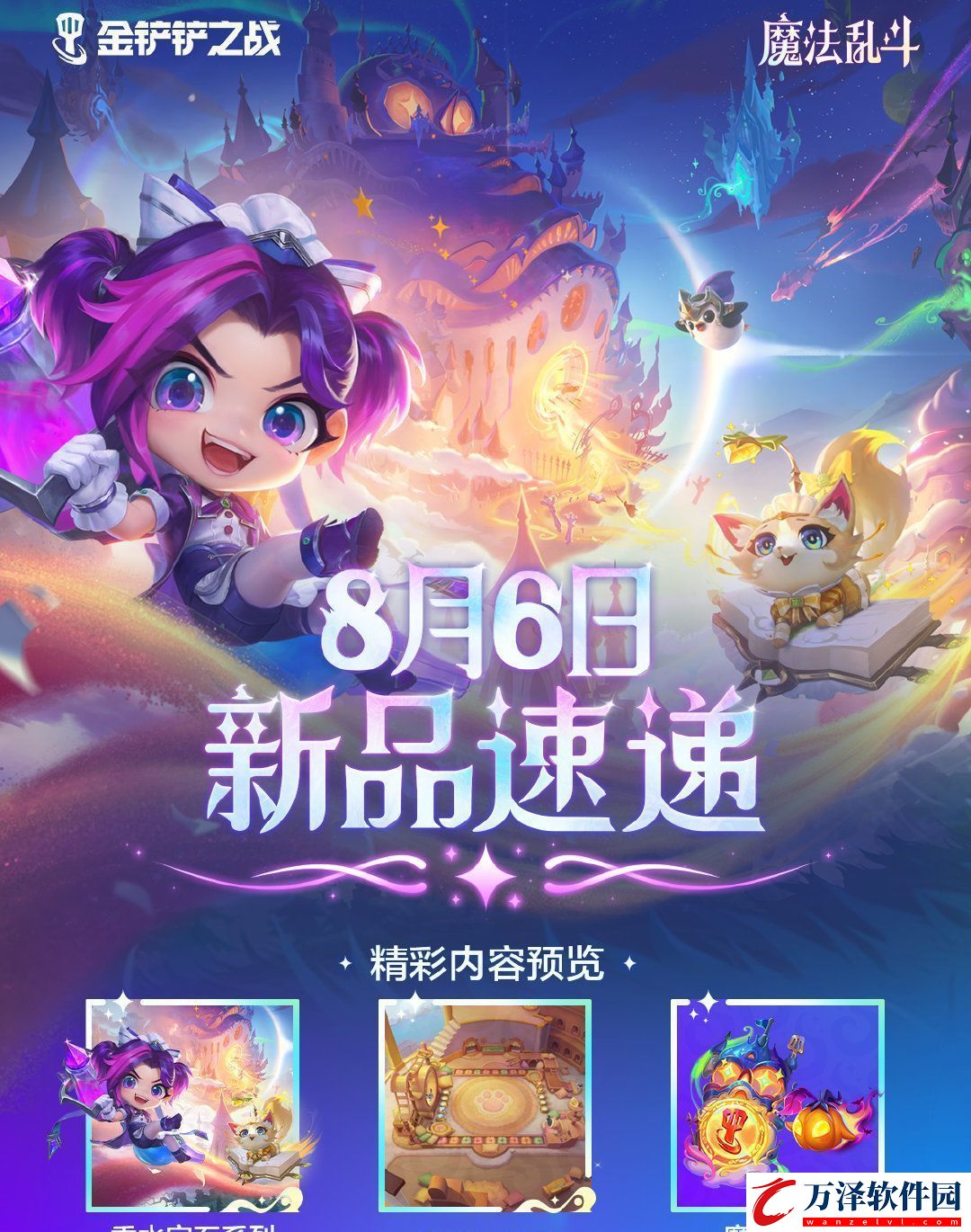 金鏟鏟之戰(zhàn)魔法亂斗賽季新品有哪些