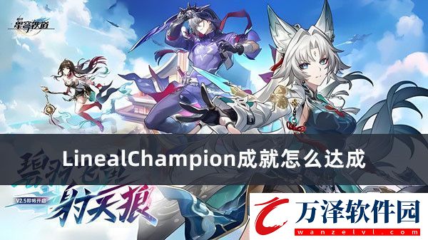 崩壞星穹鐵道LinealChampion成就怎么達(dá)成崩壞星穹鐵道LinealChampion成就達(dá)成方法推薦