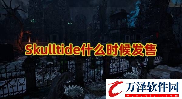 Skulltide什么時(shí)候發(fā)售