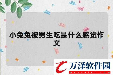 男生為何喜歡摸咬小兔兔原因探究