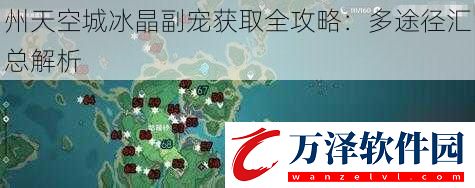 州天空城冰晶副寵獲取全攻略