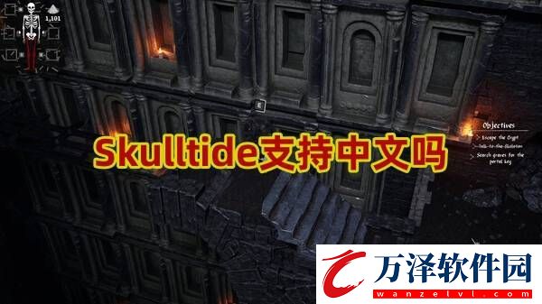 Skulltide支持中文嗎