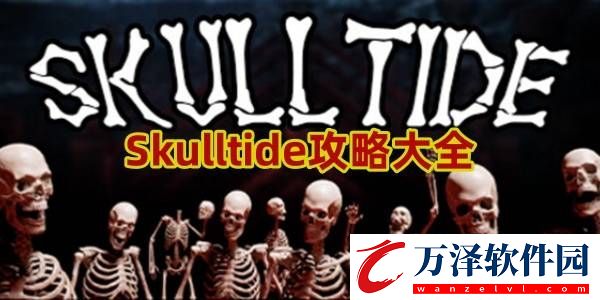 Skulltide攻略大全