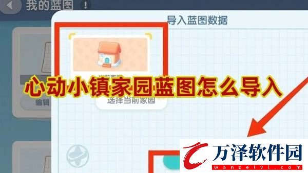 心動小鎮(zhèn)家園藍(lán)圖怎么導(dǎo)入