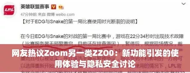 網(wǎng)友熱議Zoom另一類ZZO0