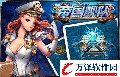 帝國艦隊新手攻略指南