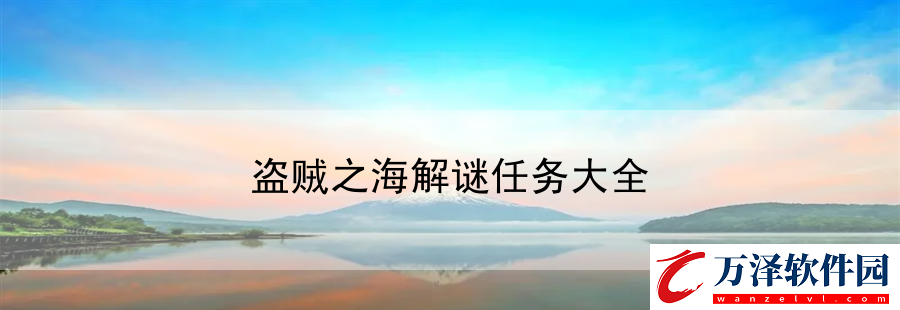 盜賊之海解謎任務(wù)大全