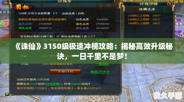 誅仙3150級極速沖榜攻略