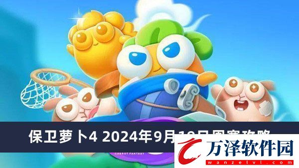 保衛(wèi)蘿卜42024年9月19日周賽攻略保衛(wèi)蘿卜4周賽攻略2024年推薦