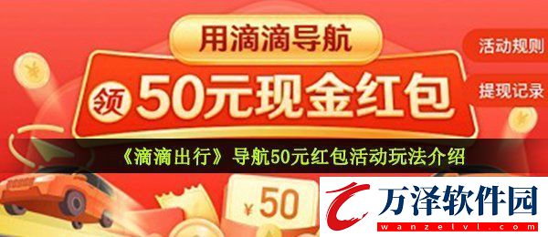 滴滴導(dǎo)航50元紅包活動(dòng)怎么玩