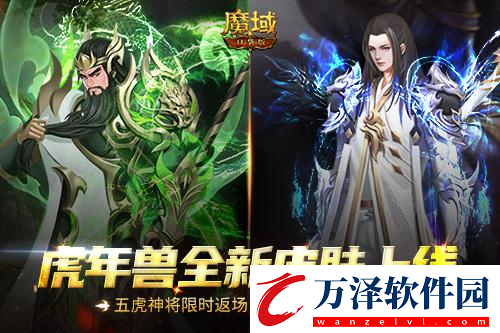 魔域口袋版五虎神將返場全新皮膚加冕為王！