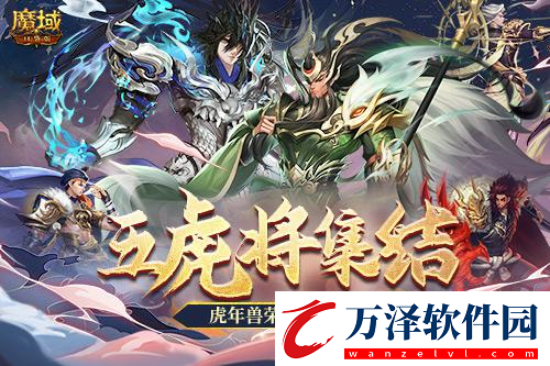 魔域口袋版五虎神將返場全新皮膚加冕為王！