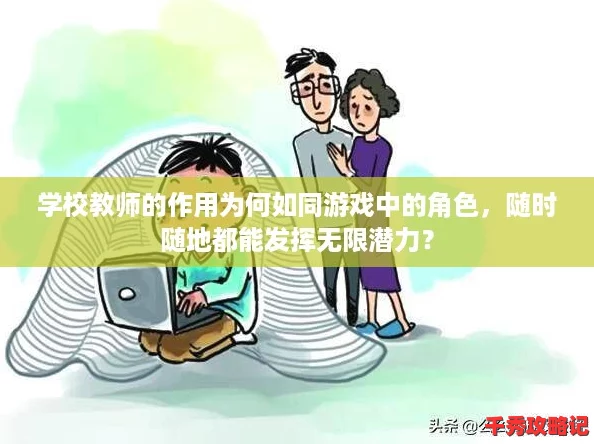 學(xué)校教師的作用為何如同游戲中的角色