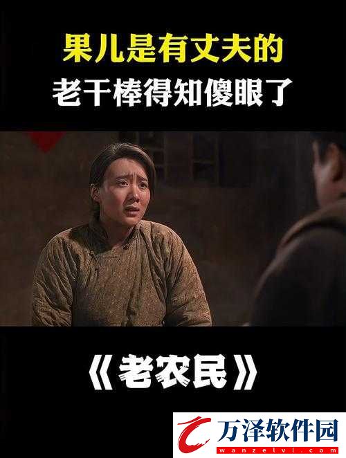 老農民老干棒的媳婦果兒的生活故事