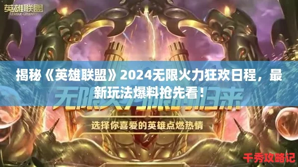 揭秘英雄聯盟2024無限火力狂歡日程