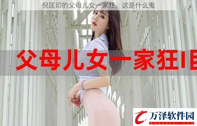 倪匡印的父母兒女一家狂