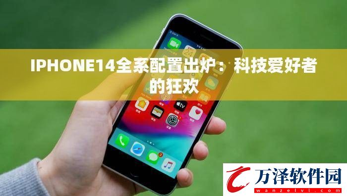 IPHONE14全系配置出爐