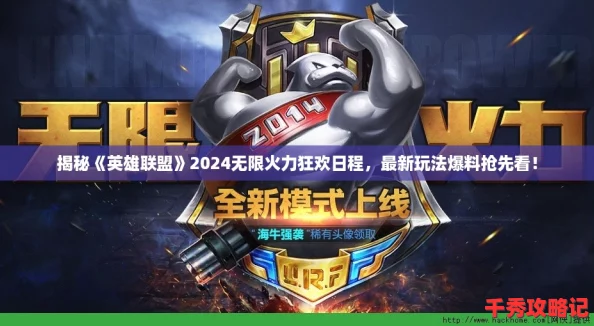 揭秘英雄聯盟2024無限火力狂歡日程