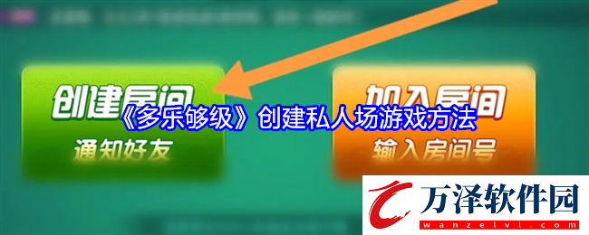 多樂夠級(jí)怎么創(chuàng)建私人場(chǎng)