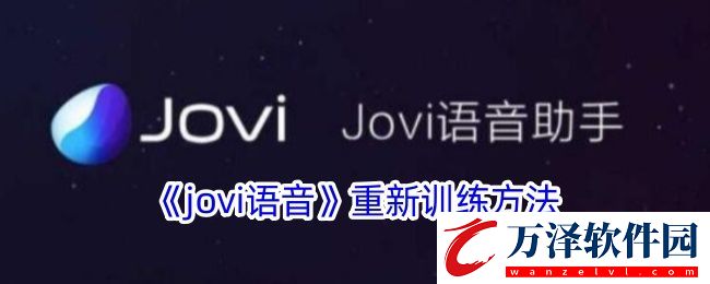 jovi語音怎么重新設(shè)置