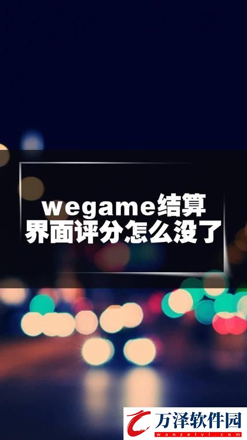 “手滑”版WeGame哪兒去了