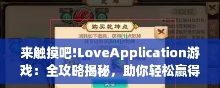 來觸摸吧!LoveApplication游戲