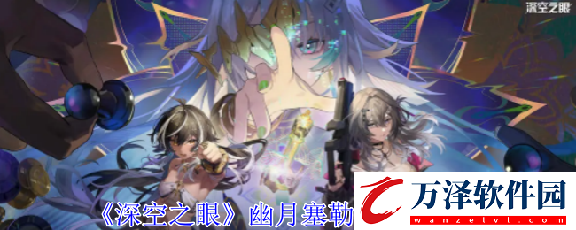 深空之眼幽月塞勒涅有什么技能