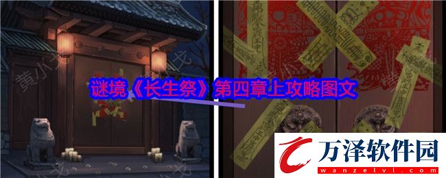 謎境長生祭第四章上攻略圖文