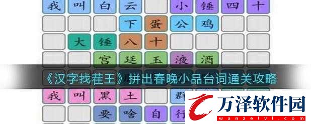 漢字找茬王拼出春晚小品經(jīng)典臺(tái)詞通關(guān)全攻略