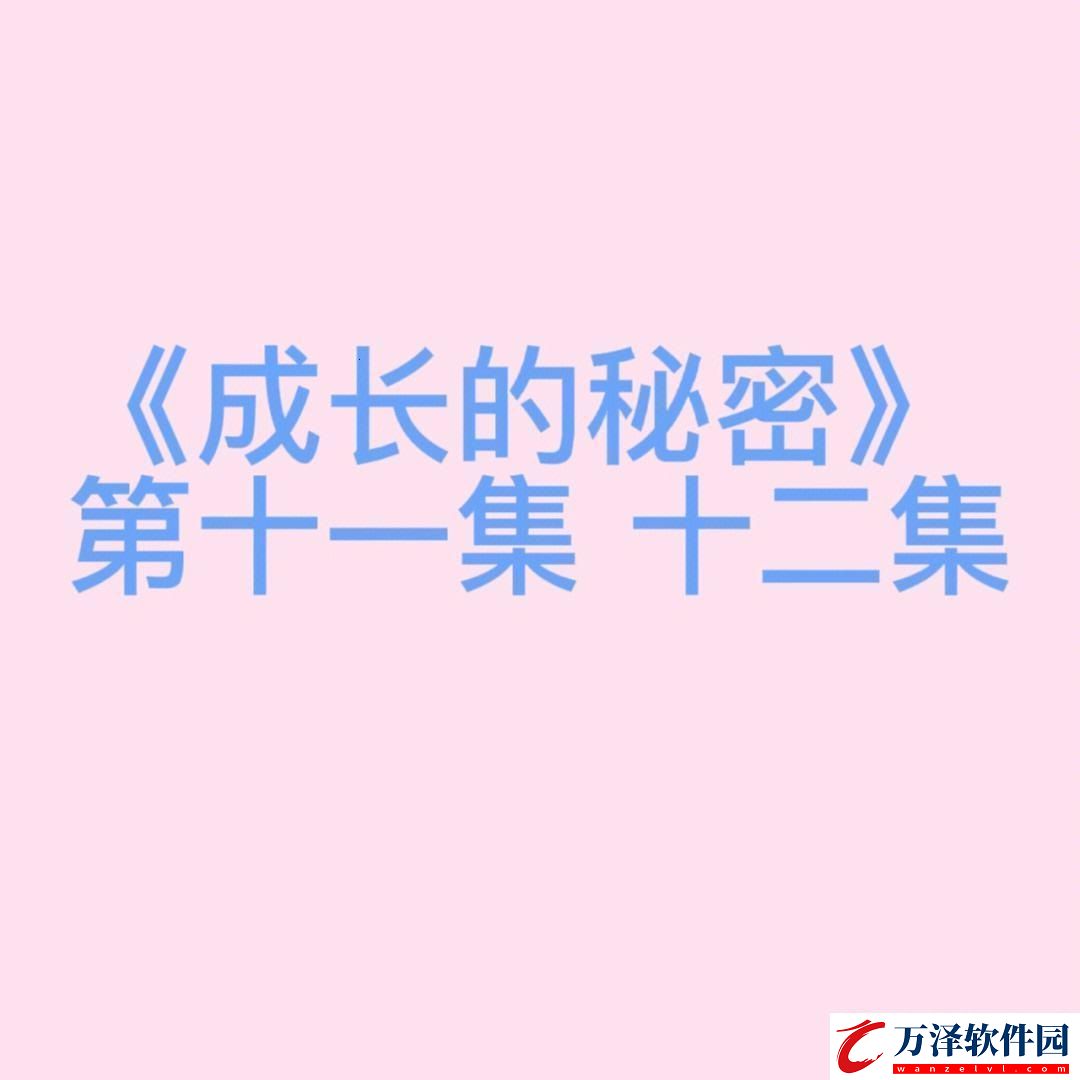 成長(zhǎng)的秘密