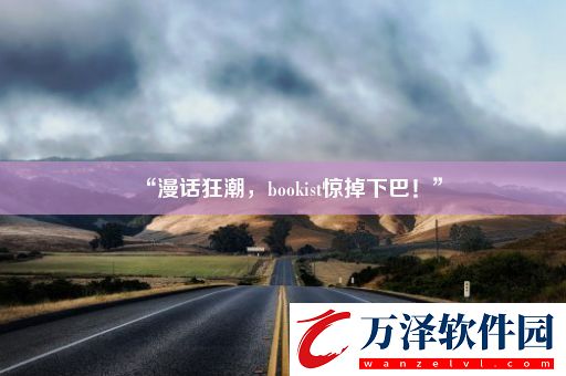 “漫話狂潮bookist驚掉下巴！”