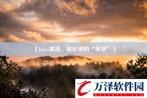 Jalan美國破紀(jì)錄的“笑話”