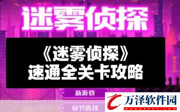 迷霧偵探圖文攻略迷霧偵探全主線支線攻略