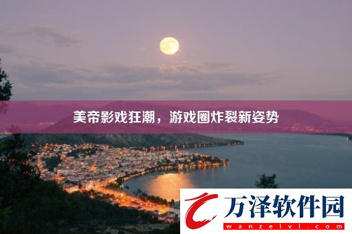 美帝影戲狂潮游戲圈炸裂新姿勢