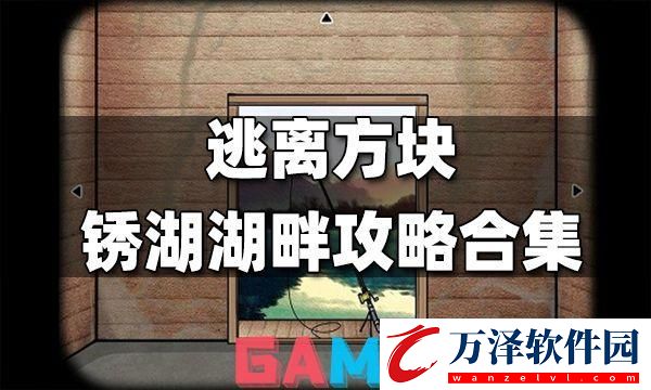 銹湖方塊逃脫大亂燉