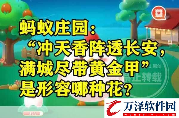 沖天香陣透長安滿城盡帶黃金甲描寫的是哪個季節(jié)螞蟻