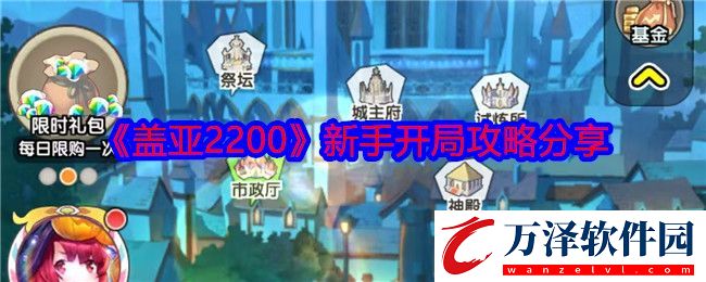 蓋亞2200怎么開局