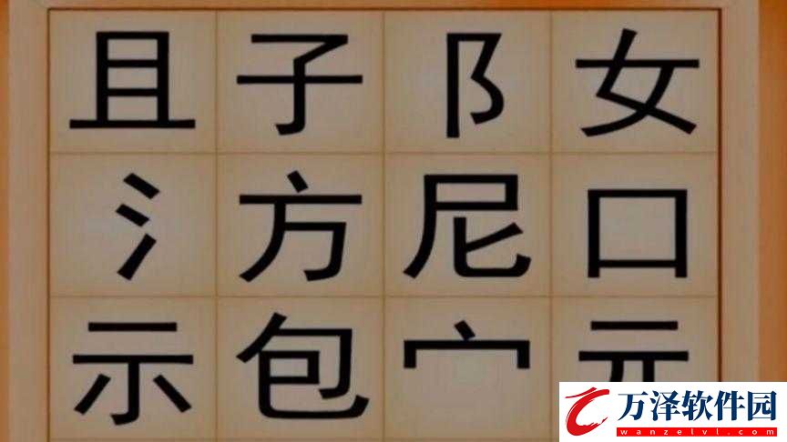 一個(gè)下面添一個(gè)上面是什么字的奇妙探索