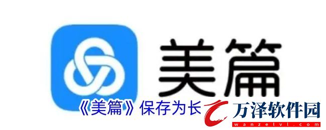 美篇怎么導(dǎo)出長(zhǎng)圖