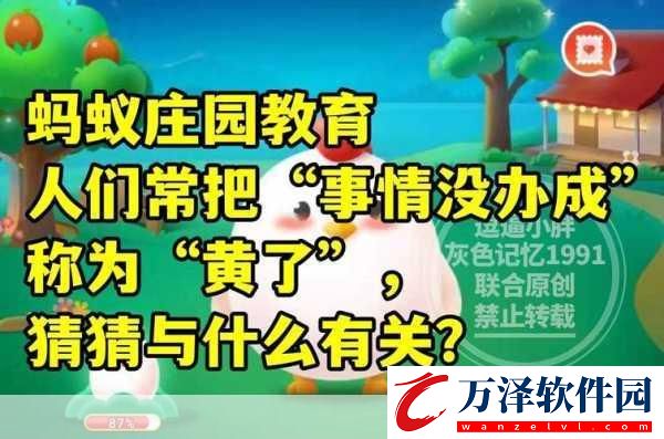 黃了是什么意思人們常把事情沒辦成稱為黃了螞蟻莊園