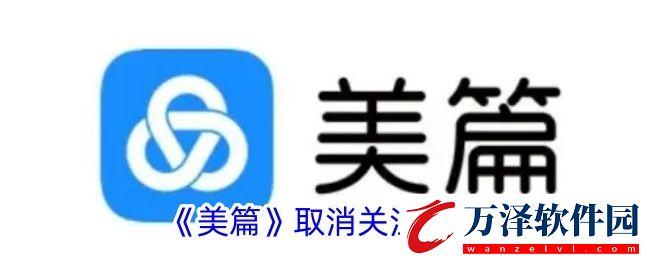 美篇怎么取消關(guān)注