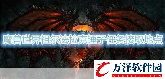 魔獸世界祖爾法拉克錘子怎么獲得