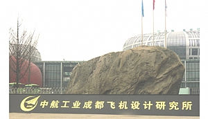 中航工業(yè)成都飛機設計研究院